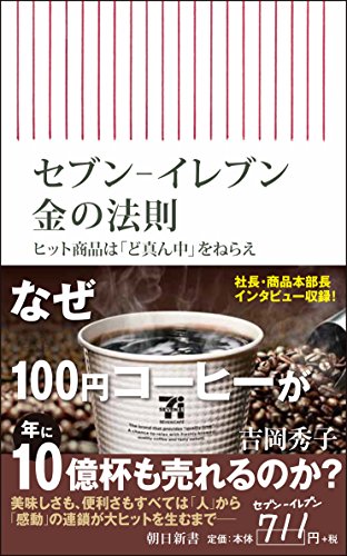 セブン-イレブン 金の法則 ヒット商品は「ど真ん中」をねらえ (朝日新書)