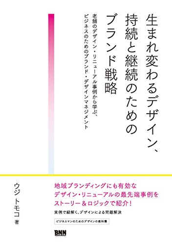生まれ変わるデザイン、持続と継続のためのブランド戦略ー老舗のデザイン・リニューアル事例から学ぶ、ビジネスのためのブランド・デザインマネジメント