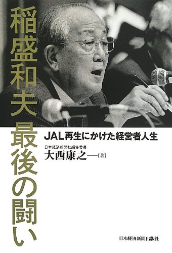 稲盛和夫　最後の闘い: ＪＡＬ再生にかけた経営者人生