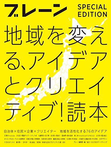 ブレーン 特別編集 合本 地域を変える、アイデアとクリエイティブ! 読本