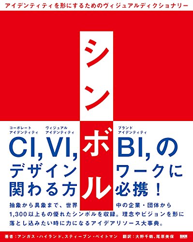 シンボル – アイデンティティを形にするためのヴィジュアルディクショナリー