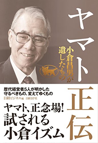 ヤマト正伝 小倉昌男が遺したもの