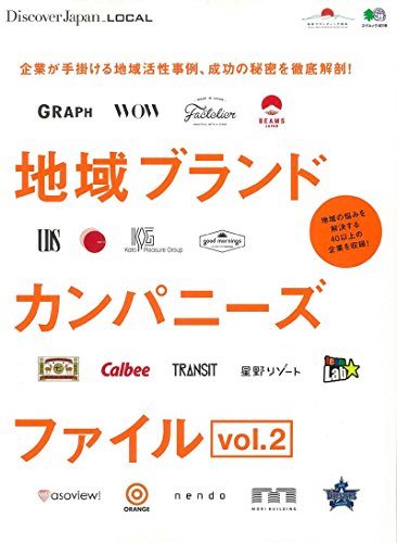 Discover Japan_LOCAL 地域ブランドカンパニーズファイル Vol.2 (エイムック 4016)