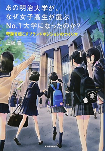 あの明治大学が、なぜ女子高生が選ぶNo.1大学になったのか?―奇跡を起こすブランドポジションのつくり方