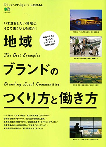 Discover Japan_LOCAL 地域ブランドのつくり方と働き方［雑誌］ 別冊Discover Japan