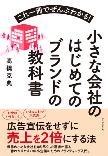 小さな会社のはじめてのブランドの教科書