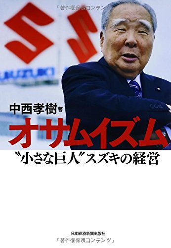 オサムイズム: “小さな巨人”スズキの経営