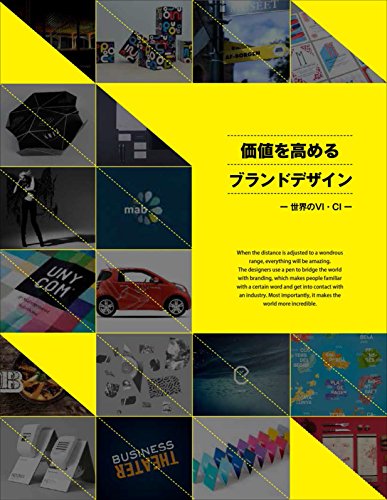 価値を高めるブランドデザイン – 世界のVI・CI – (alpha books)
