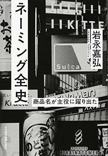 ネーミング全史 商品名が主役に躍り出た