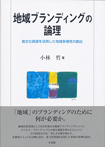 地域ブランディングの論理 — 食文化資源を活用した地域多様性の創出
