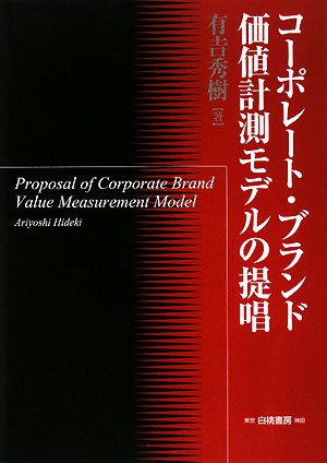 コーポレート・ブランド価値計測モデルの提唱