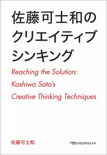 佐藤可士和のクリエイティブシンキング (日経ビジネス人文庫)