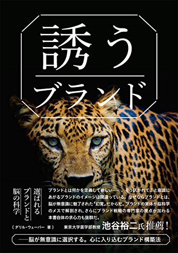 「誘う」ブランド – 脳が無意識に選択する。心に入り込むブランド構築法