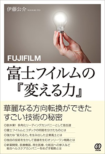富士フイルムの『変える力』