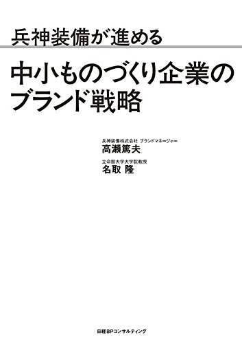 兵神装備が進める 中小ものづくり企業のブランド戦略