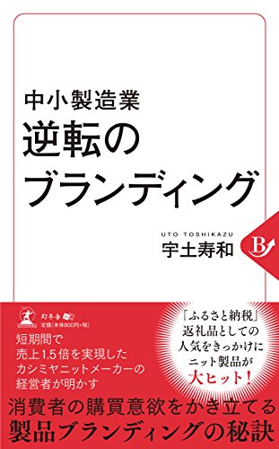 中小製造業 逆転のブランディング