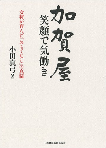 加賀屋 笑顔で気働き ―女将が育んだ「おもてなし」の真髄