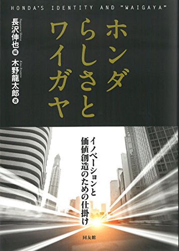 ホンダらしさとワイガヤ: イノベーションと価値創造のための仕掛け