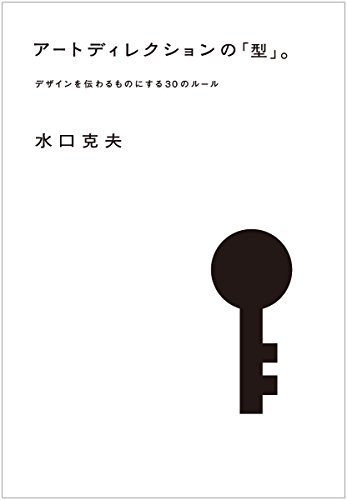 アートディレクションの「型」。: デザインを伝わるものにする30のルール