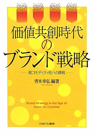 価値共創時代のブランド戦略―脱コモディティ化への挑戦