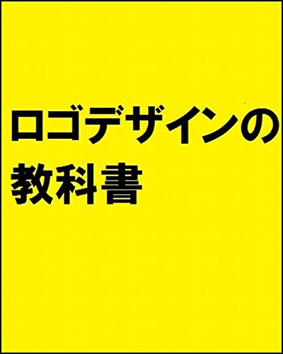 ロゴデザインの教科書 作り方の基本から展開方法まできちんと学べる本