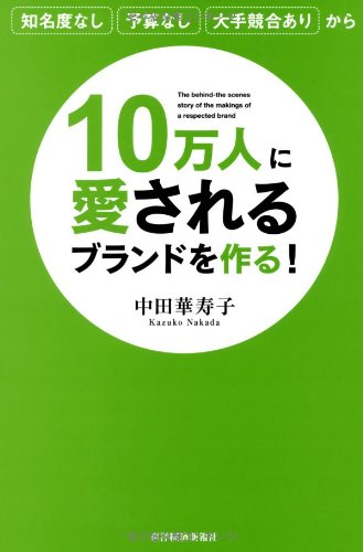 10万人に愛されるブランドを作る!