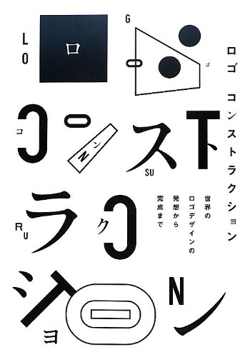 ロゴ コンストラクション-世界のロゴデザインの発想から完成まで