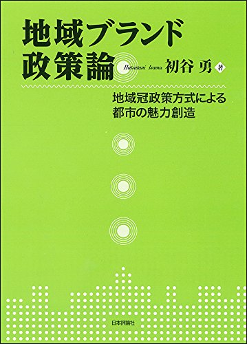 地域ブランド政策論 地域冠政策方式による都市の魅力創造