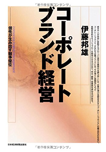 コーポレートブランド経営: 個性が生み出す競争優位