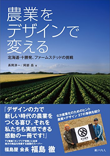 農業をデザインで変える: 北海道・十勝発、ファームステッドの挑戦