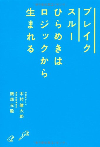 ブレイクスルー ひらめきはロジックから生まれる