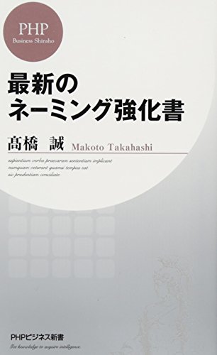 最新のネーミング強化書 (PHPビジネス新書)