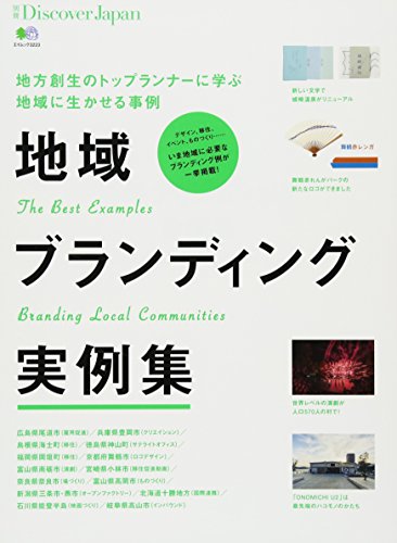 別冊Discover Japan 地域ブランディング実例集 (エイムック 3223 別冊Discover Japan)