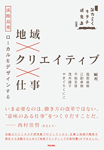 地域×クリエイティブ×仕事:淡路島発ローカルをデザインする