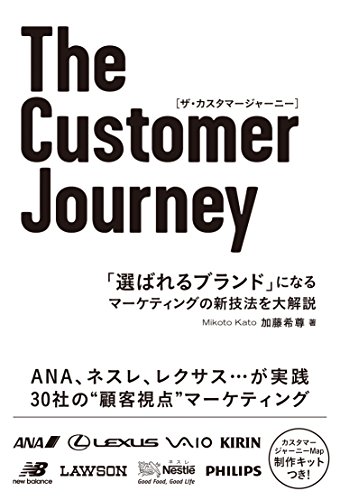 The Customer Journey 「選ばれるブランド」になる マーケティングの新技法を大解説