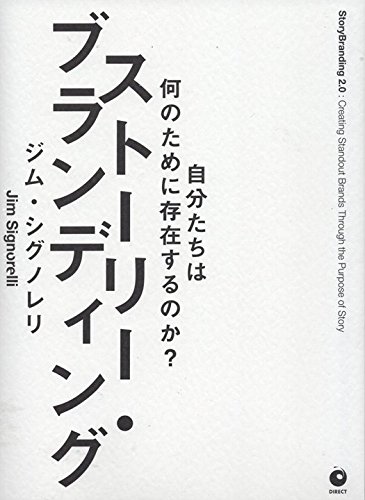 ストーリー・ブランディング
