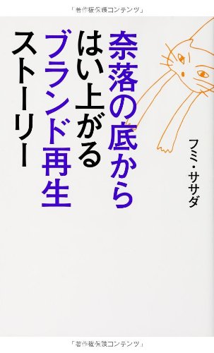 奈落の底からはい上がる ブランド再生ストーリー
