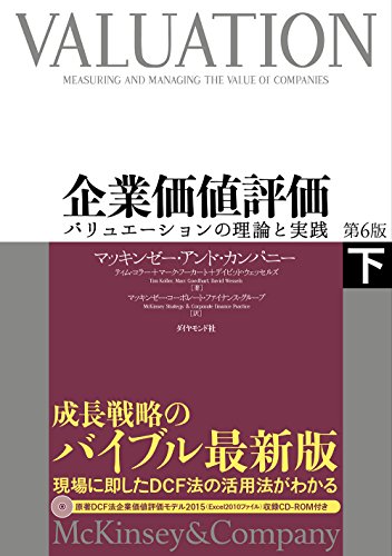 企業価値評価 第6版[下]―――バリュエーションの理論と実践
