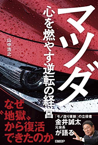 マツダ 心を燃やす逆転の経営
