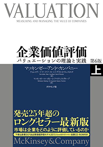 企業価値評価 第6版[上]―――バリュエーションの理論と実践