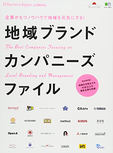 別冊Discover Japan_LOCAL 地域ブランドカンパニーズファイル