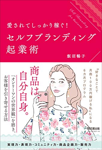 愛されてしっかり稼ぐ! セルフブランディング起業術