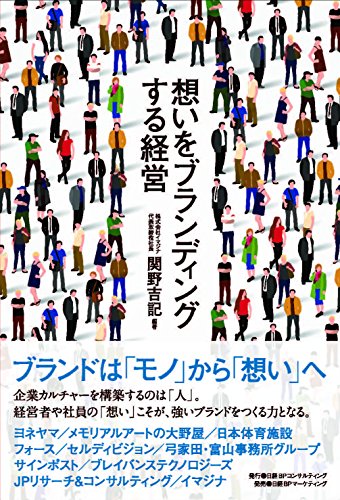 想いをブランディングする経営