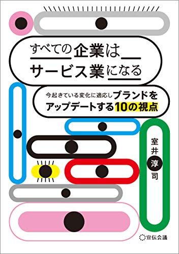 すべての企業はサービス業になる 今起きている変化に適応しブランドをアップデートする10の視点