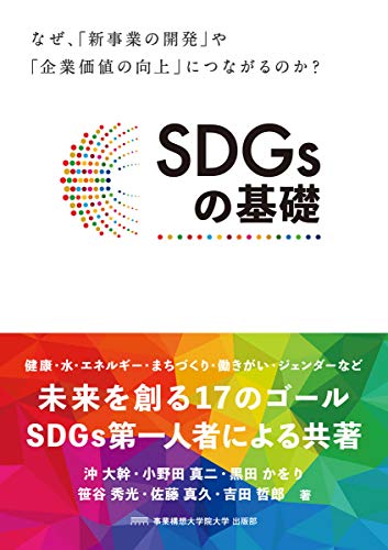 SDGsの基礎