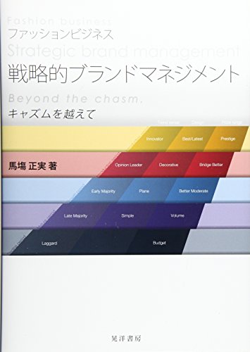 ファッションビジネス 戦略的ブランドマネジメント―キャズムを越えて