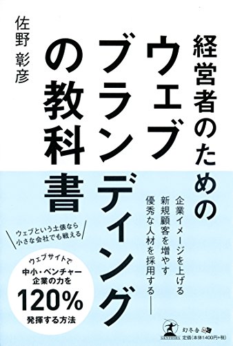 経営者のためのウェブブランディングの教科書