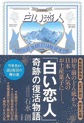 「白い恋人」 奇跡の復活物語