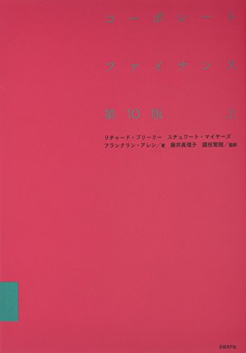コーポレート・ファイナンス 第10版 上