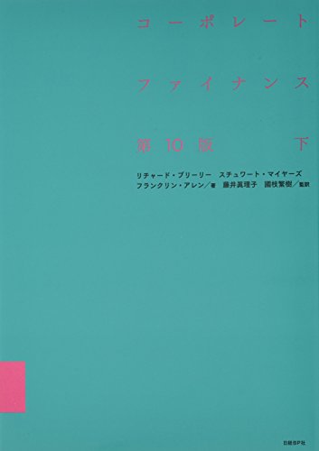コーポレート・ファイナンス 第10版 下